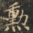 崔巨雅寫的楷書(shū)勛