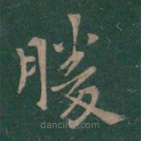 鐘繇寫的楷書勝