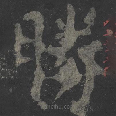 顏真卿寫的楷書勝