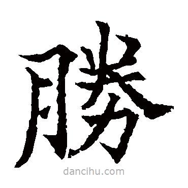 勝書法圖片