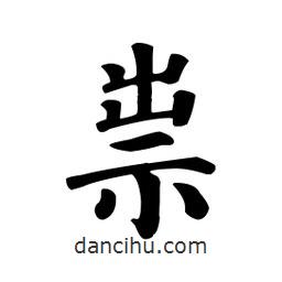 顏真卿寫的楷書祟