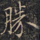 勝書(shū)法圖片