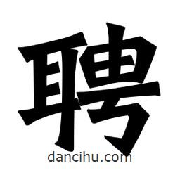 魏碑寫的楷書聘