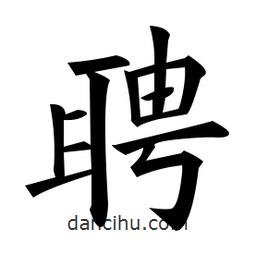 黃自元寫的楷書聘