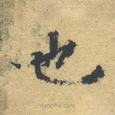 智永寫的楷書也