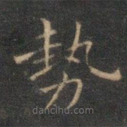 沈度寫的楷書勢