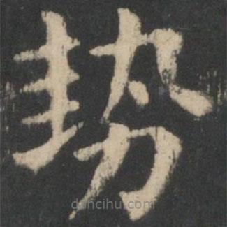鐘繇寫的楷書勢