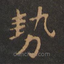 钟繇写的楷书勢