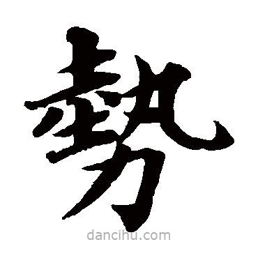 蔡襄寫的楷書勢