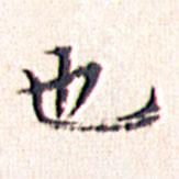 文征明寫的楷書也