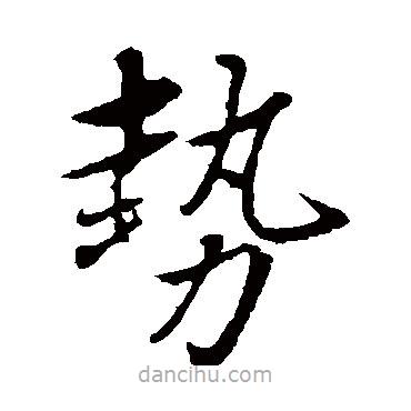 趙雍寫的楷書勢
