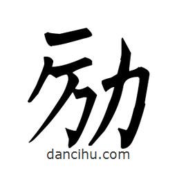 柳公權(quán)寫的楷書勵