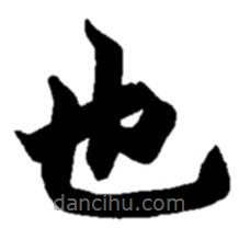 趙之謙寫的楷書也