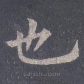 裴休寫的楷書也