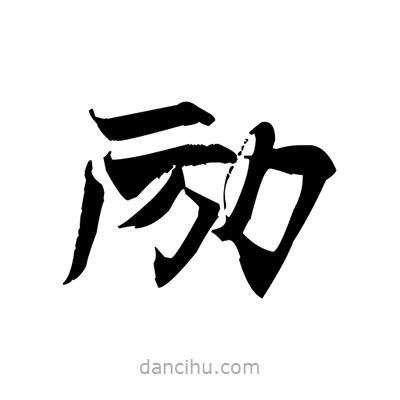 張即之寫的楷書勵