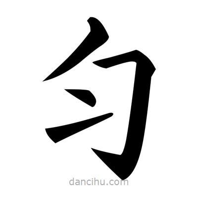 黃自元寫的楷書勻