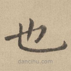 鐘繇寫的楷書也