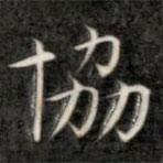 協(xié)書法圖片