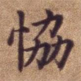 明宣德楷書勅諭卷寫的楷書協(xié)