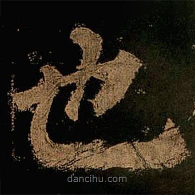 顏真卿寫的楷書也