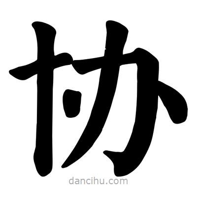 協(xié)書法圖片