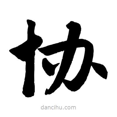 協(xié)書(shū)法圖片