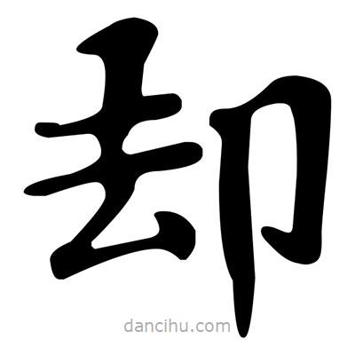 文征明寫的楷書卻