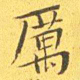 厲書法圖片
