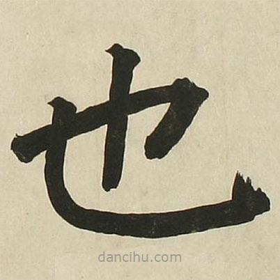 長(zhǎng)炗寫的楷書也