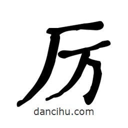 厲書法圖片