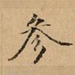 參書(shū)法圖片