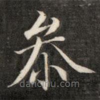 參書法圖片