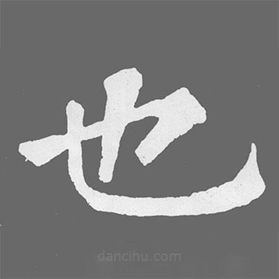 蘇軾寫的楷書也