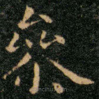 參書法圖片