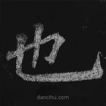 徐浩寫的楷書也
