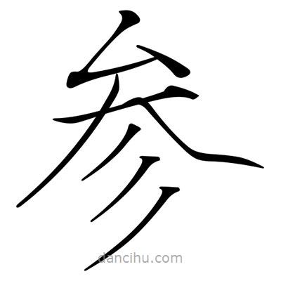 宋徽宗寫的楷書參