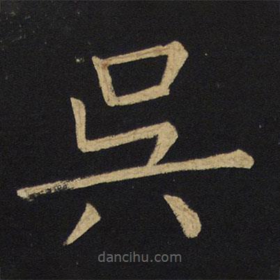 王鐸寫的楷書吳
