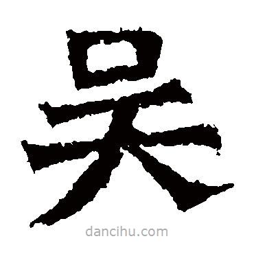 孫秋生造像寫的楷書吳