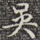 吳書(shū)法圖片