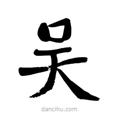 陶建華寫的楷書吳