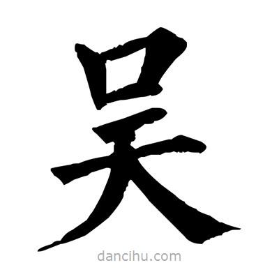 佚名寫的楷書吳