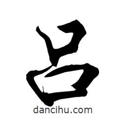 何鐵山寫(xiě)的楷書(shū)呂