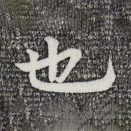 柳贯写的楷书也