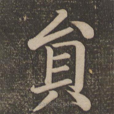 顏真卿寫的楷書員