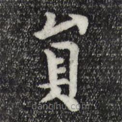 柳公權寫的楷書員