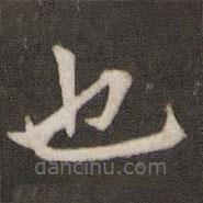 張即之寫的楷書也