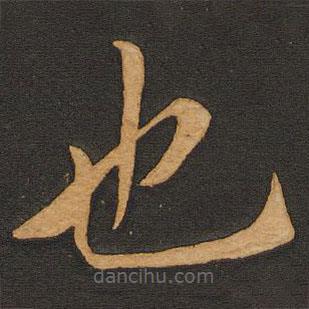 丰干写的楷书也