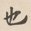 翁方綱寫的楷書也