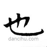 王鐸寫的楷書也