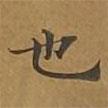 大戒上品經(jīng)寫(xiě)的楷書(shū)也